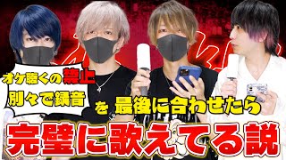 【酔いどれ知らず】オケを聴かずに別々で撮った歌ってみたを合成したらおもしろすぎｗｗｗｗｗ