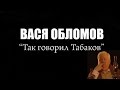 Вася Обломов - Так говорил Табаков 