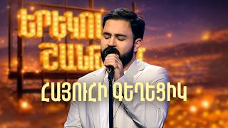 Մինաս. Հայուհի Գեղեցիկ (Cover) - SHANT Project | Երեկոն Շանթում