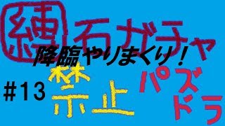 【パズドラ】ガチャ縛り＃13　降臨やりまくり！