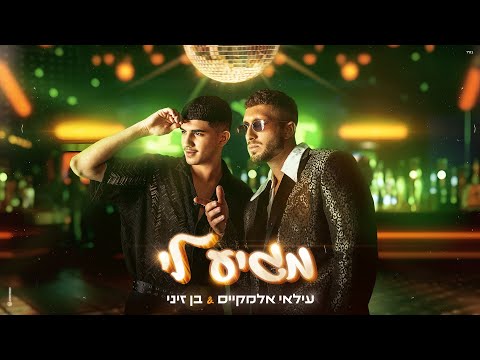 עילאי אלמקייס ובן זיני – מגיע לי