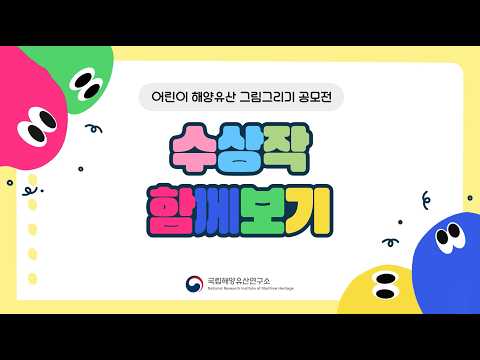 한국수중발굴 50주년 기념 <어린이 해양유산 그림그리기 공모전> 수상작 소개