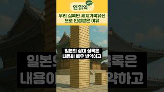 Download lagu [조선왕조실록 특집 2화] 우리의 실록만 세계기록유산으로 인정받는 이유 mp3