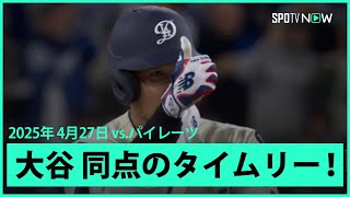 【大谷翔平 本日3本目の長打は同点タイムリー！】パイレーツvsドジャース MLB2025シーズン 4.27