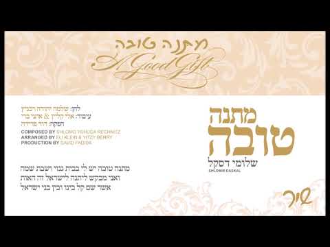 מתנה טובה I שלומי דסקל I מתנה טובהShlomo Yehuda Rechnitz | Matana Tova I Shlomie Daskal I Shi"r I