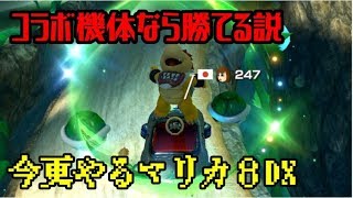 コラボ機体なら優遇されてるから勝てるでしょ - 今更やるマリカ8DX#14【マリオカート８デラックス】