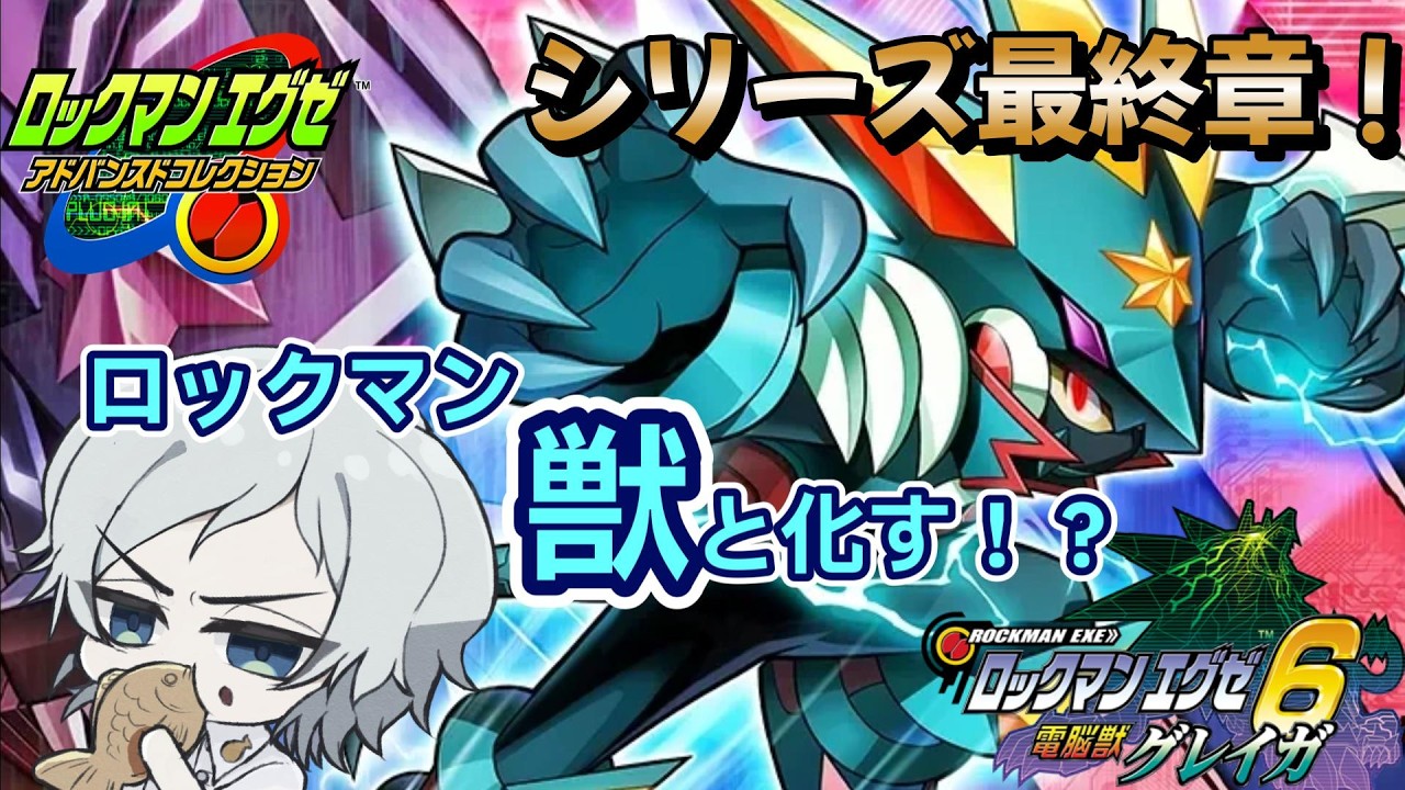 【ロックマンエグゼアドバンスドコレクション】クリア後の世界！太陽少年イベントと依頼をしよう。part8【ロックマンエグゼ６電脳獣グレイガ】
