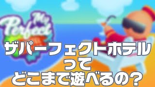ザ・パーフェクトホテル（My perfect Hotel）広告で見かけるゲームをダウンロードしてみた②