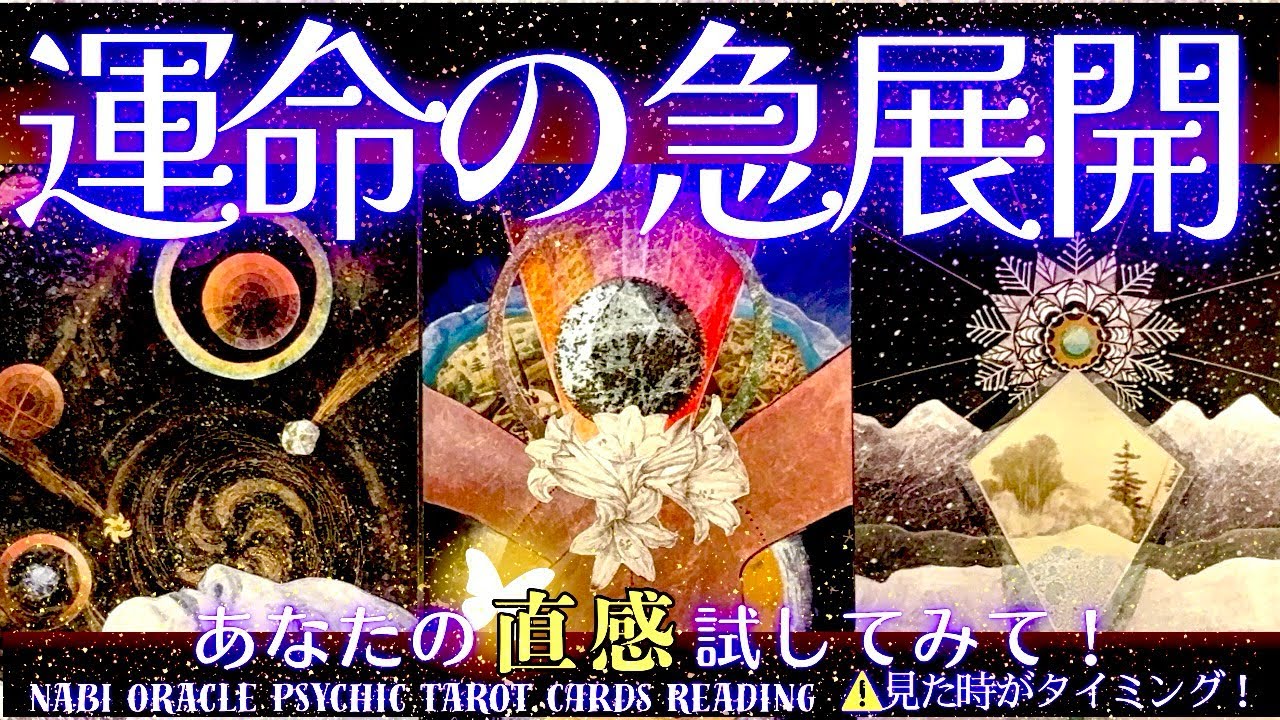 霊能者タロット🌈【運命の急展開】表示されたら運命‼️あなたの人生に訪れる大きな変化、そして選択すべき道について。
