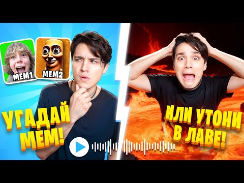 УГАДАЙ МЕМ или УТОНИ В ЛАВЕ 😱🌋 ЧЕЛЛЕНДЖ В РОБЛОКС🔥😂