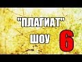 "Плагиат" шоу, эпизод 6: "Да здравствует жизнь!" 