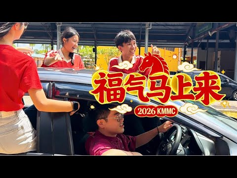 《福气马上来》KMMC 马年新春 MV｜满满福气迎新年 🧧✨🐎