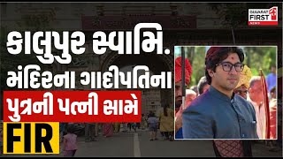 Swaminarayan Mandir Kalupur:કાલુપુર સ્વામિ.મંદિરના ગાદીપતિના પુત્રની પત્ની સામે FIR | Gujarat First