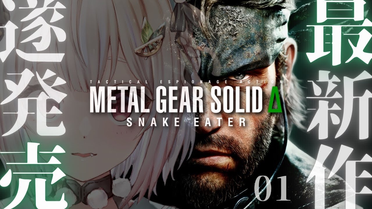 #01【 METAL GEAR SOLID Δ: SNAKE EATER 】本日発売！伝説のステルスアクション！！王覇山、作戦開始。（ 任務は、最愛の人を殺すこと。 ）【 にじさんじ┊︎葉山舞鈴 】