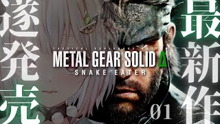 #01【 METAL GEAR SOLID Δ: SNAKE EATER 】本日発売！伝説のステルスアクション！！王覇山、作戦開始。（ 任務は、最愛の人を殺すこと。 ）【 にじさんじ┊︎葉山舞鈴 】