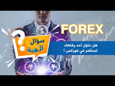 الفوركس وسطاء الخدعة والاحتيال..