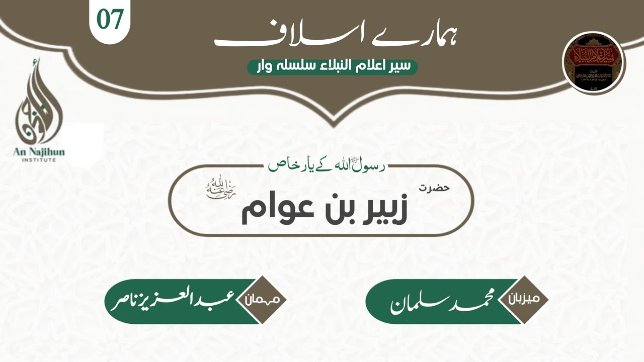 رسول اللہ ﷺ کے یارِ خاص سیدنا زبیر بن عوام رضي الله عنه | ہمارے اسلاف | سير أعلام النبلاء -Ep 07
