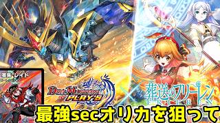 【デュエプレ】最強格と噂のオリジナルカードのSECを狙って初のコラボと同時開催の36弾"極罠と聖剣"を開封してデッキの構想をしていく！ #デュエプレ