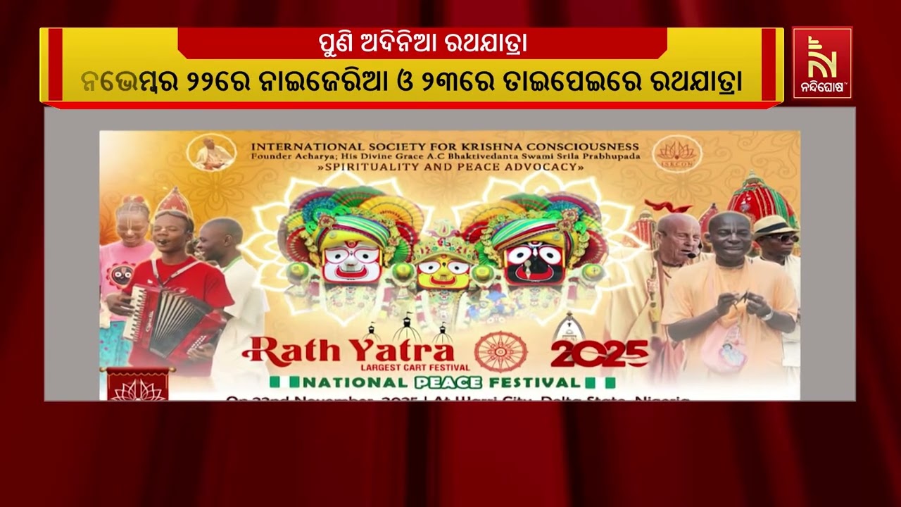 ପୁଣି ଶ୍ରୀଜଗନ୍ନାଥ ସଂସ୍କୃତିକୁ ଅବମାନନା । ନାଇଜେରିଆରେ ପ?