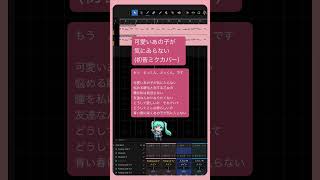 可愛いあの子が気にゐらない - なるみや(初音ミクカバー） #Shorts