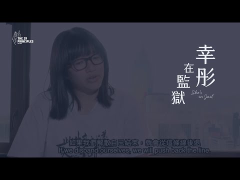 【The 29 Principles首部發行紀錄片】幸彤在監獄 She’s in Jail (trailer)