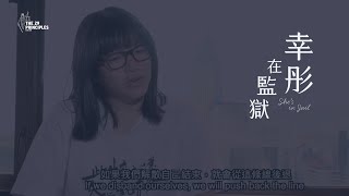 【The 29 Principles首部發行紀錄片】幸彤在監獄 She’s in Jail (trailer)