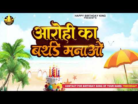 Happy Birthday Aarohi - आरोही का बर्थडे मनाओ - Aarohi Birthday Song | Aarohi Ka Birthday
