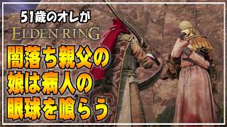 【51歳のオレ】10 闇落ちオヤジの娘は目玉を食う事になる数奇な末路・・・【ELDENRING】 #ゲーム実況