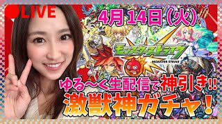 【モンスト】激獣神祭を生配信で回したら神引きだった！！(*^▽^*)【さっこちゃんねる】