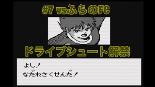 #7   GB  【キャプテン翼vs】vsふらのFC