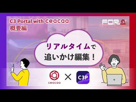 クラウドコンソール×クラウドリアルタイム収録 C3 Portal with ceacaa 概要編