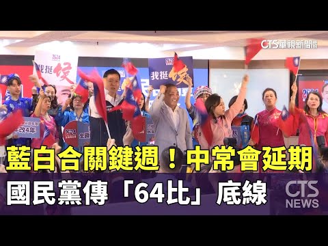 藍白合關鍵週！國民黨中常會延期　傳「64比」底線