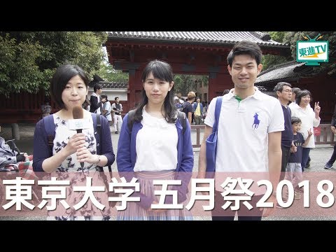 コンピュータ理工学科 【東京大学】本郷で開催される学園祭「五月祭」をレポート！【東進TV】