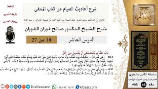 10 من 27|شرح أحاديث الصيام من كتاب المنتقى|باب الصائم يتمضمض أو يغتسل من الحر|صالح الفوزان image