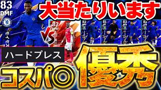 【コスパ◎】コスパ優秀CSガチャに1人大当たりがいます！カイセドとザカリアと何が違うの？！上位2名が欲しいなら引くべきチェルシーCS全選手当たりランキング【eFootball/イーフト2026アプリ】
