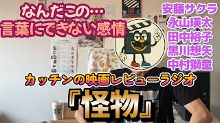 『怪物』ネタバレ感想｜言いようのない感情をくれる重たい映画…でも観てよかった。