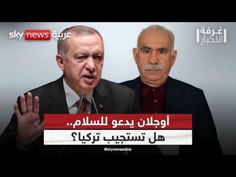 فيديو | بعد التخلي عن السلاح.. هل تبدأ تركيا فصلا جديدا من السلام بدعوة أوجلان؟  | #غرفة_الأخبار