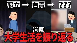 友達0サークル無所属ぼっち大学生がメンタルを病み、回復するまで【VOICEVOX】