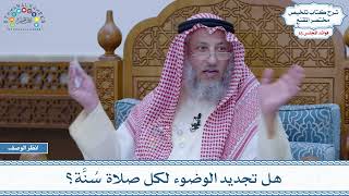 808 - هل تجديد الوضوء لكل صلاة سُنَّة؟ - عثمان الخميس