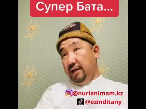 Ең супер бата!!!