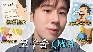 남자 코 성형 후기 Q&A? 코 수술 궁금하신 분들 다 들어오세요❕