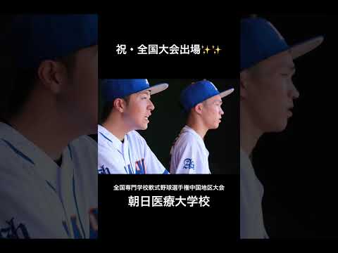 全国専門学校軟式野球選手権出場決定！朝日医療大学校！ #野球 #全国大会 #出場決定 #ベースボール #青春 #岡山 #専門学校