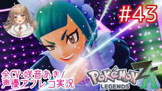     【ポケモンZA】#43 暴走ハルジオ⁉︎ユカリゾーンで強制ポケモンバトル！【アフレコ実況／ネタバレ注意】