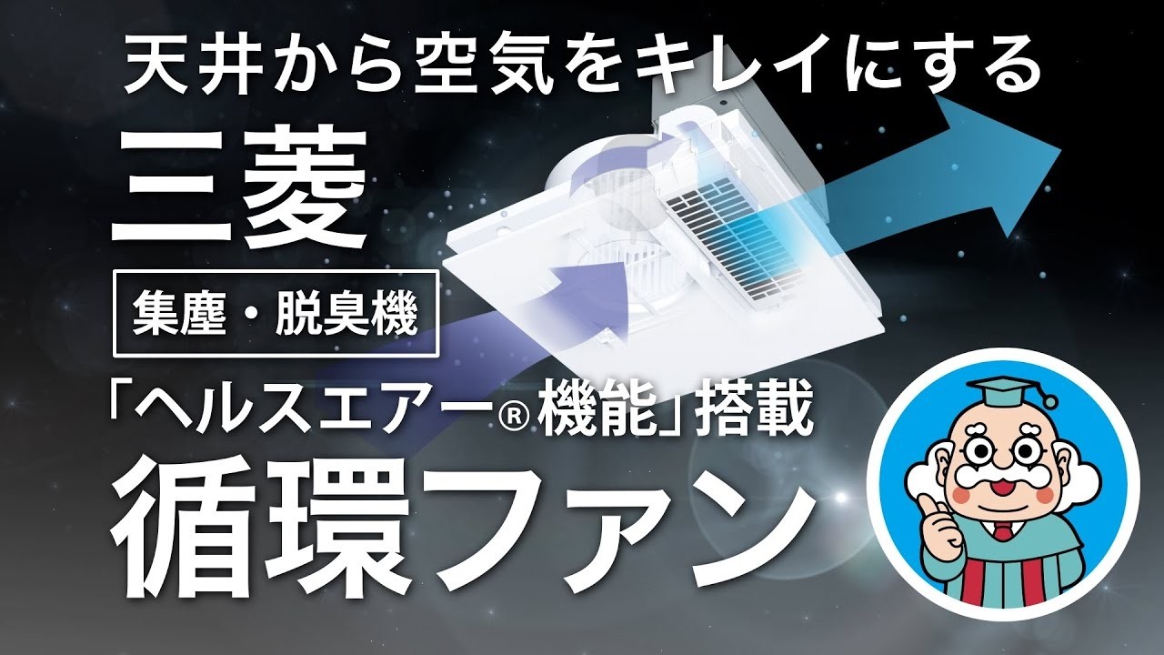 「ヘルスエアーⓇ機能」搭載　循環ファン「天井から空気をキレイに」篇ver.4【三菱電機公式】