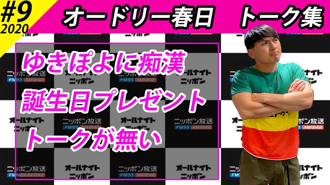 オードリー春日　トーク集#9【オードリーのオールナイトニッポン】