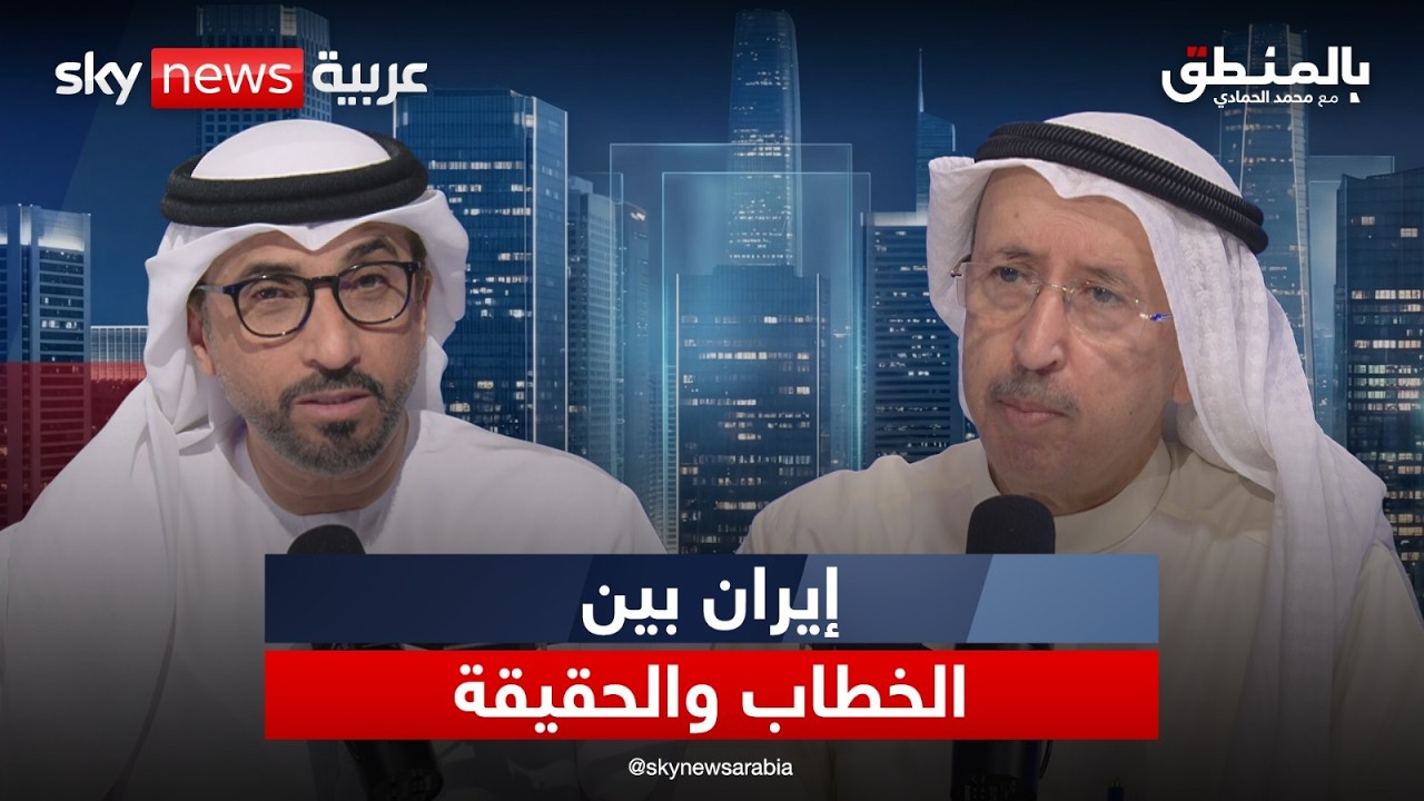 فيديو | إيران.. بين ازدواجية الخطاب وحقائق الميدان | #بالمنطق