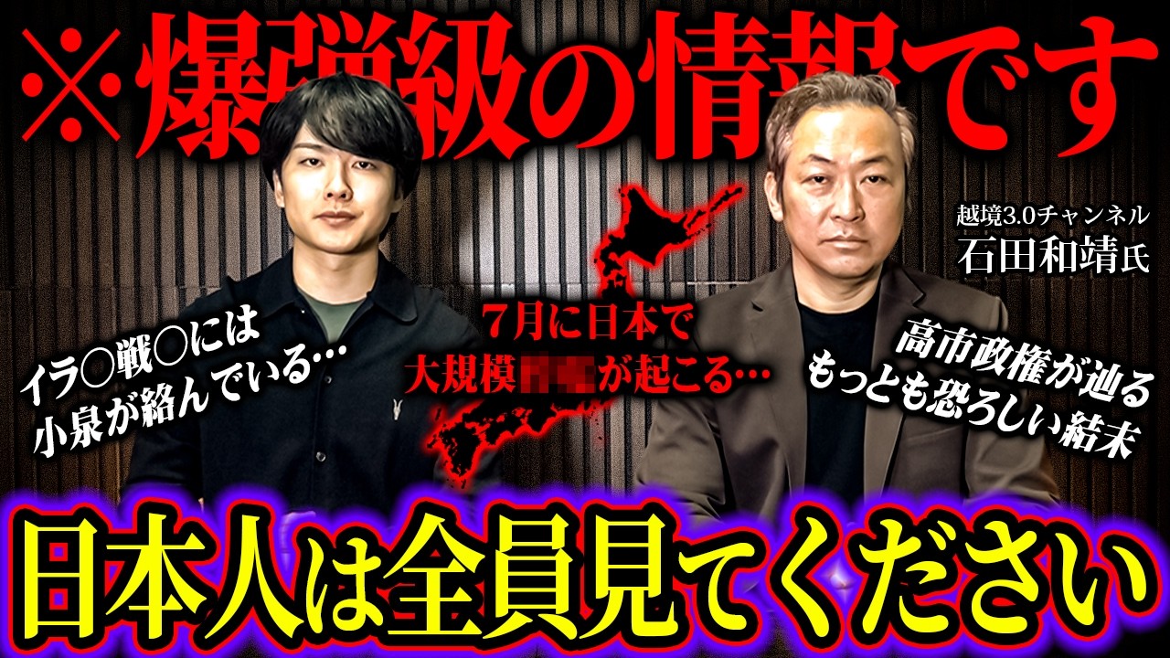 石田和靖が語る7月に日本に最悪の危機が迫る話がウマヅラ史上最も闇深かった…【 越境3.0 ウマヅラ 対談 】