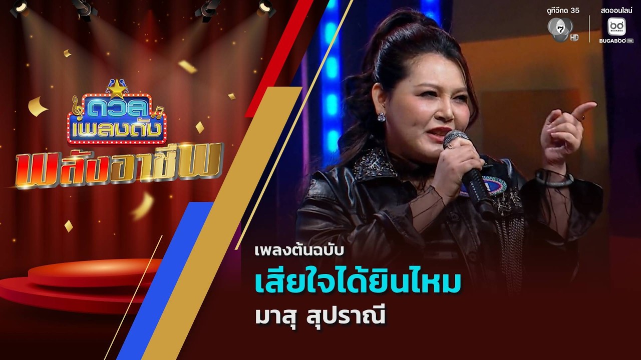 เสียใจได้ยินไหม | มาสุ สุปราณี | ดวลเพลงดัง พลังอาชี