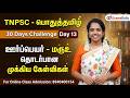 TNPSC பொதுத்தமிழ் 30 Days Challenge Day 13 ஊர்ப்பெயர் ம�
