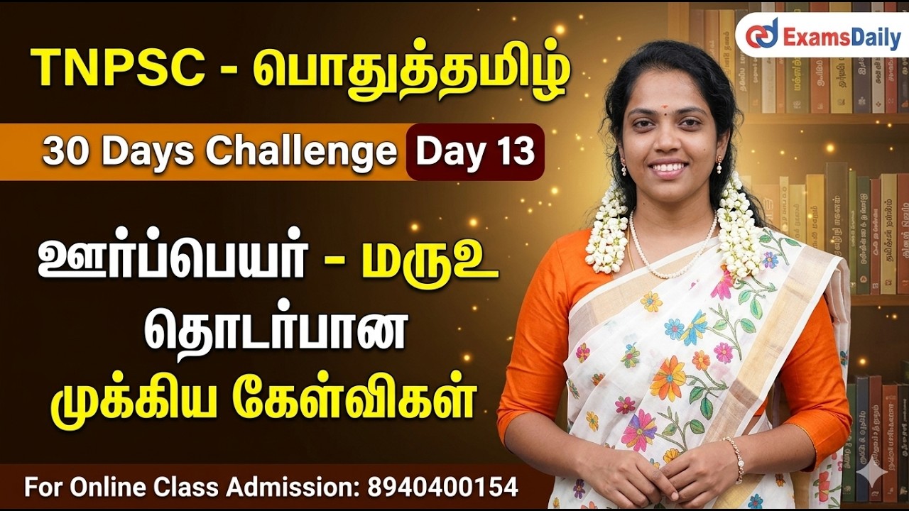 TNPSC - பொதுத்தமிழ் - 30 Days Challenge Day 13 | ஊர்ப்பெயர் - மரூஉ | Online Class Call : 8